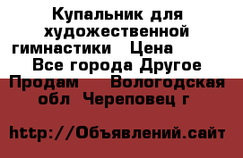 Купальник для художественной гимнастики › Цена ­ 7 000 - Все города Другое » Продам   . Вологодская обл.,Череповец г.